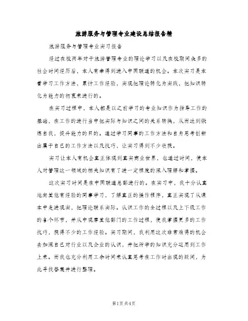 旅游服务与管理专业建设总结报告精（2篇）