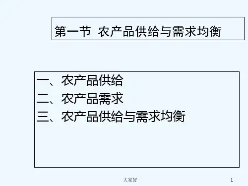 农产品供给与需求-PPT