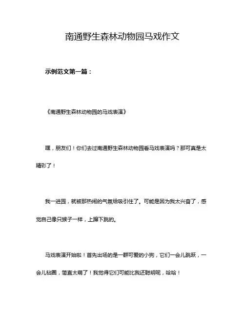 南通野生森林动物园马戏作文