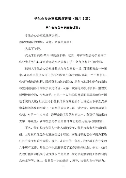 学生会办公室竞选演讲稿(通用5篇)
