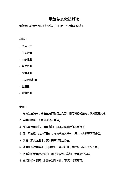 带鱼怎么做法好吃