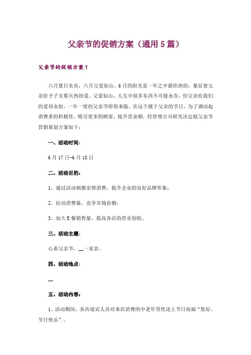 父亲节的促销方案(通用5篇)