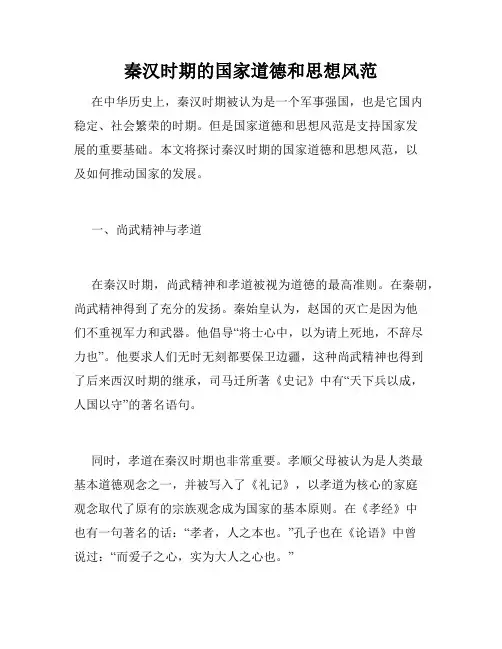 秦汉时期的国家道德和思想风范