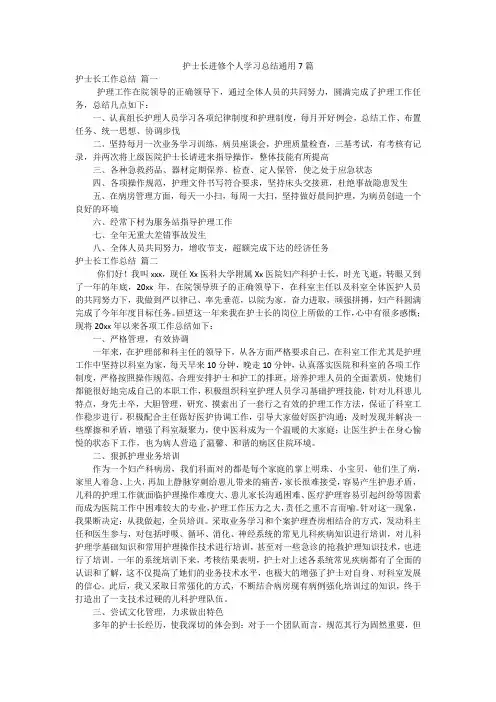 护士长进修个人学习总结通用7篇