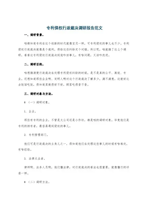 专利侵权行政裁决调研报告范文
