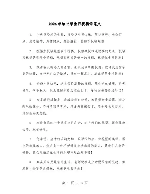 2024年给长辈生日祝福语范文（2篇）