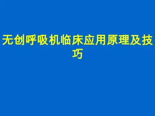 无创呼吸机临床应用原理及技巧课件