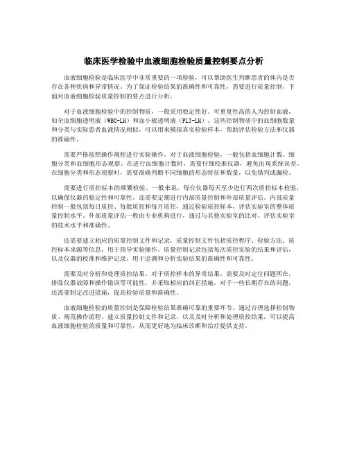临床医学检验中血液细胞检验质量控制要点分析