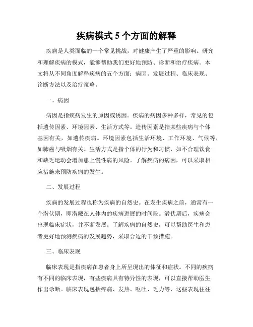 疾病模式5个方面的解释