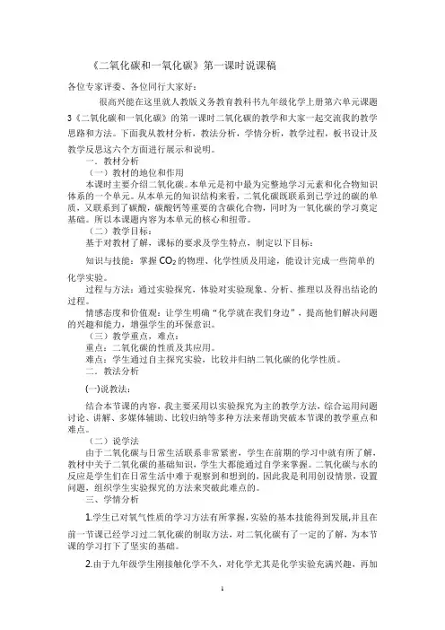 《二氧化碳和一氧化碳》第一课时说课稿1