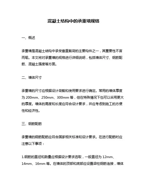 混凝土结构中的承重墙规格