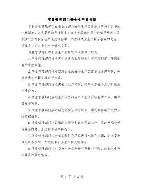 质量管理部门安全生产责任制(三篇)