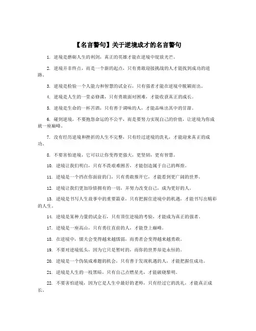 【名言警句】关于逆境成才的名言警句