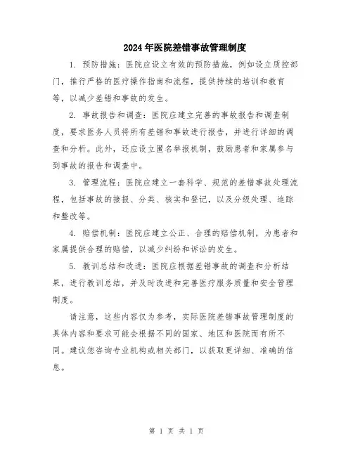 2024年医院差错事故管理制度