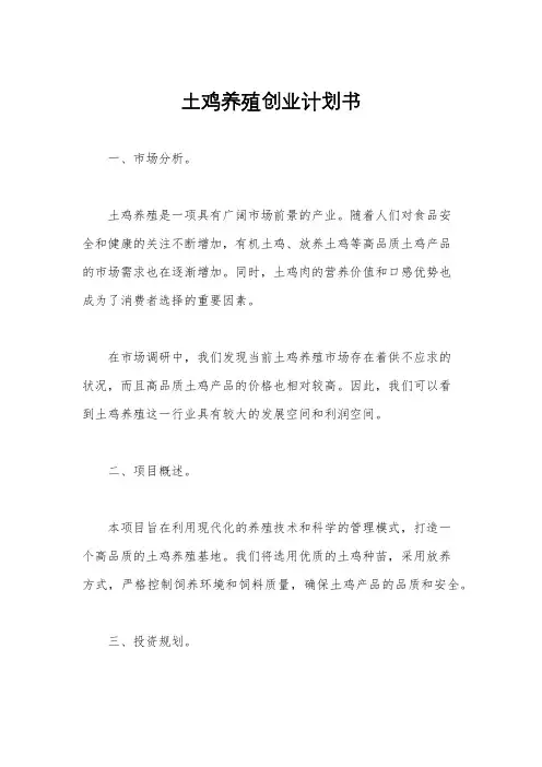 土鸡养殖创业计划书
