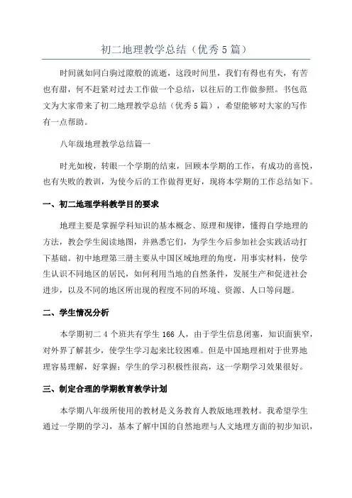初二地理教学总结(优秀5篇)