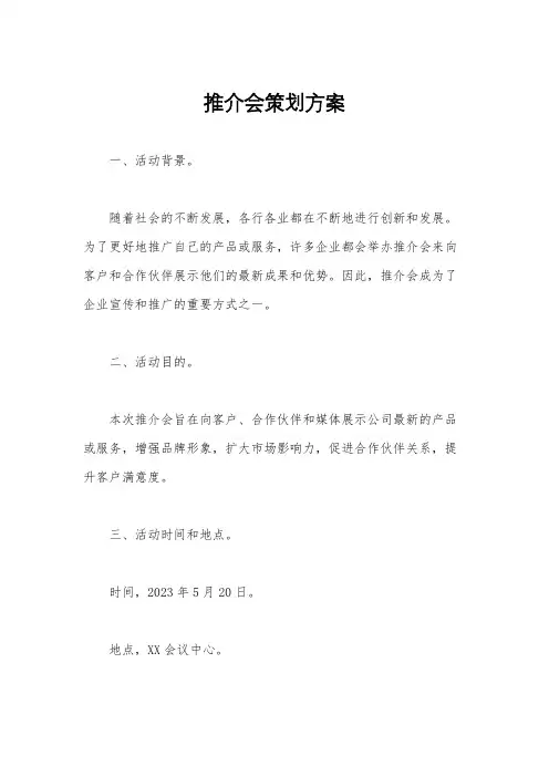 推介会策划方案