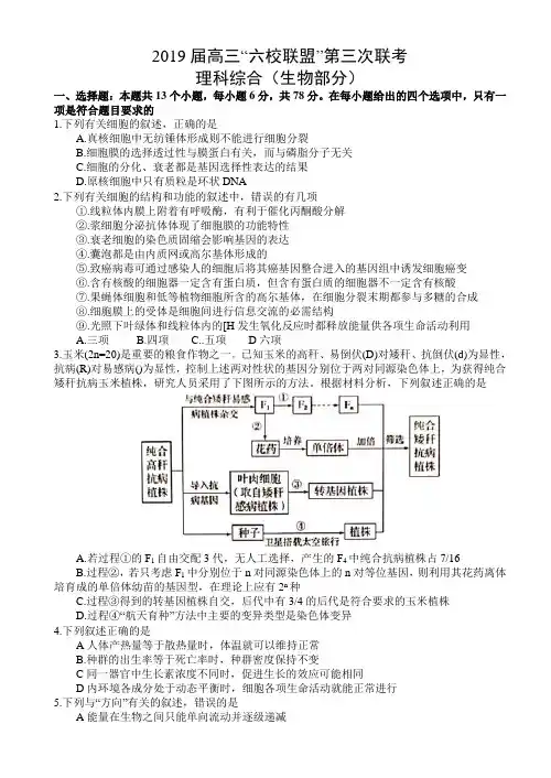 2019届广东省“六校”高三第三次联考生物试题【附参考答案】