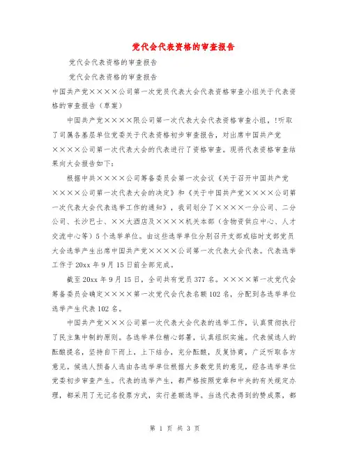 党代会代表资格的审查报告