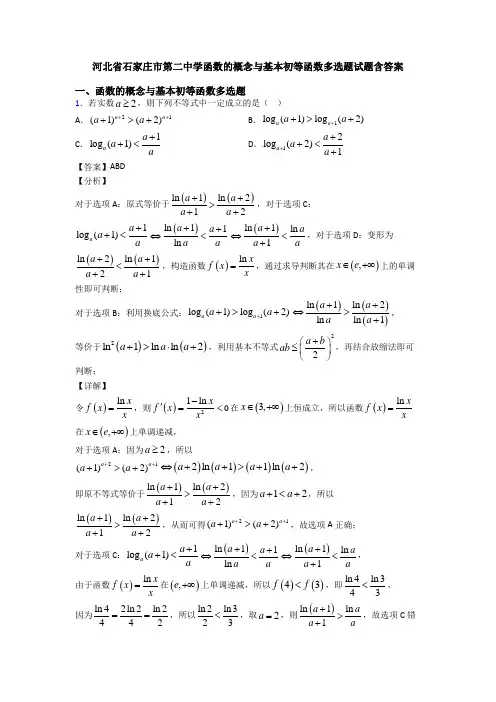 河北省石家庄市第二中学函数的概念与基本初等函数多选题试题含答案