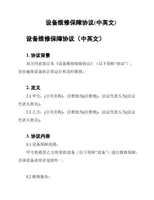 设备维修保障协议(中英文)