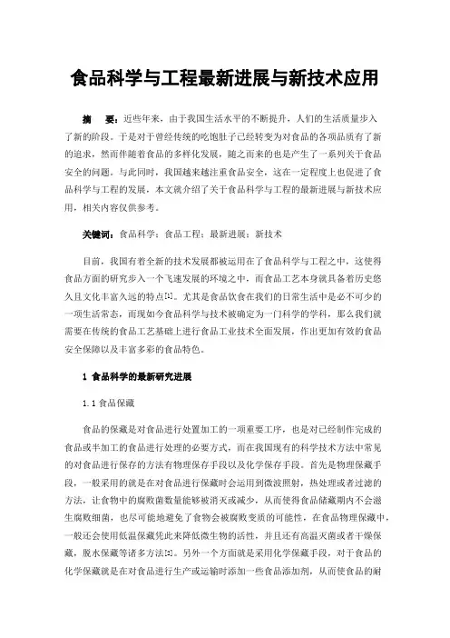 食品科学与工程最新进展与新技术应用