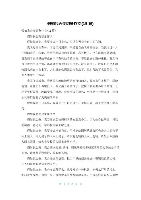 假如我会变想象作文(15篇)