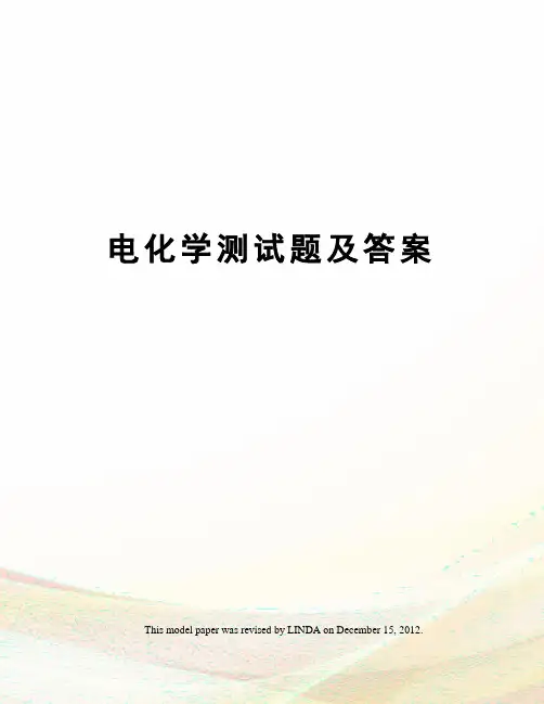 电化学测试题及答案