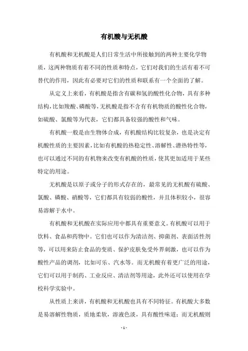 有机酸与无机酸