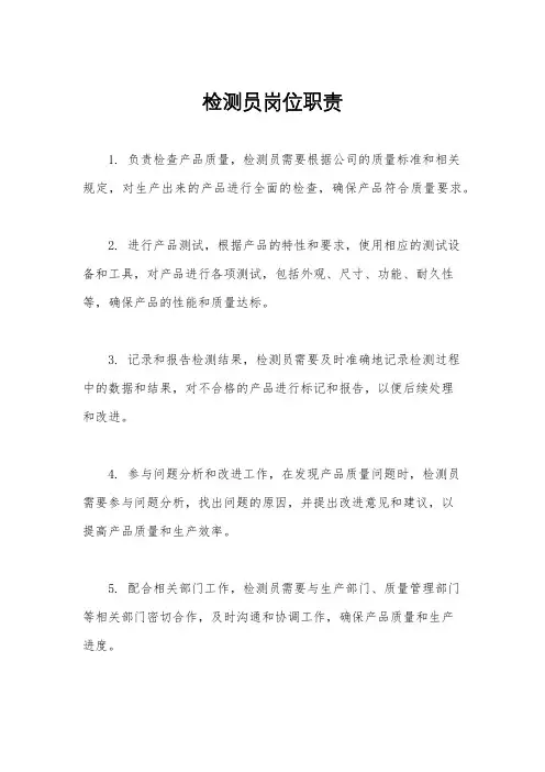 检测员岗位职责