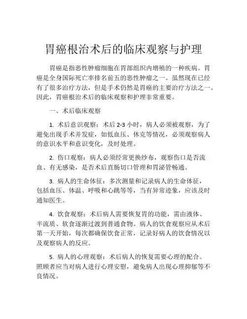 胃癌根治术后的临床观察与护理