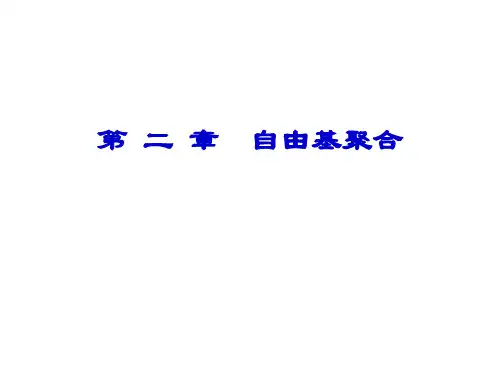 高分子化学课件;第二章自由基聚合
