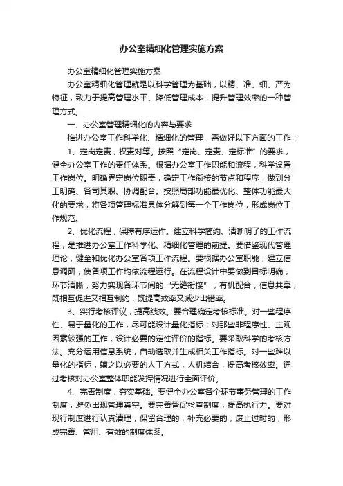 办公室精细化管理实施方案
