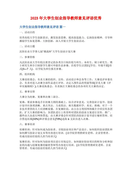2023年大学生创业指导教师意见评语优秀