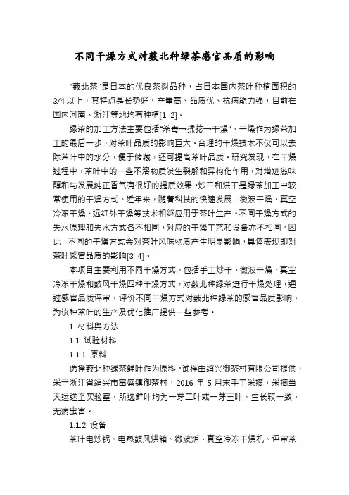 不同干燥方式对薮北种绿茶感官品质的影响