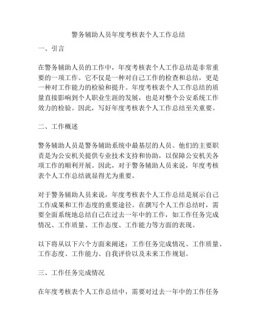 警务辅助人员年度考核表个人工作总结