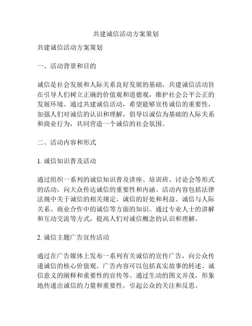 共建诚信活动方案策划