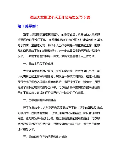 酒店大堂副理个人工作总结怎么写5篇