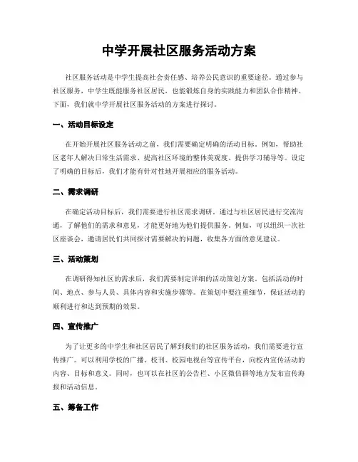 中学开展社区服务活动方案