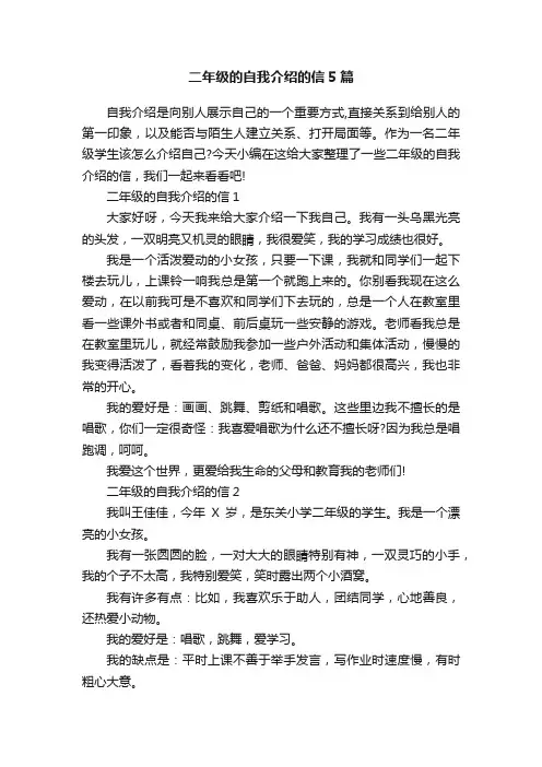 二年级的自我介绍的信5篇