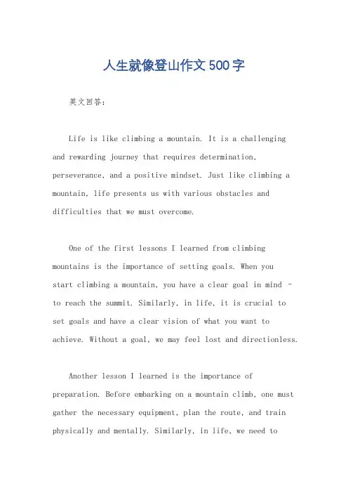 人生就像登山作文500字
