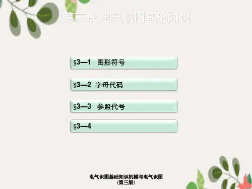电气识图基础知识机械与电气识图(第三版)