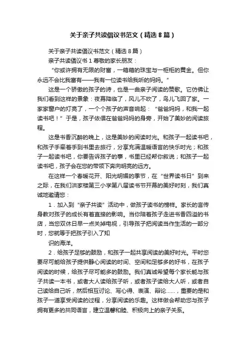 关于亲子共读倡议书范文（精选8篇）