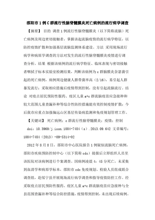 邵阳市1例C群流行性脑脊髓膜炎死亡病例的流行病学调查