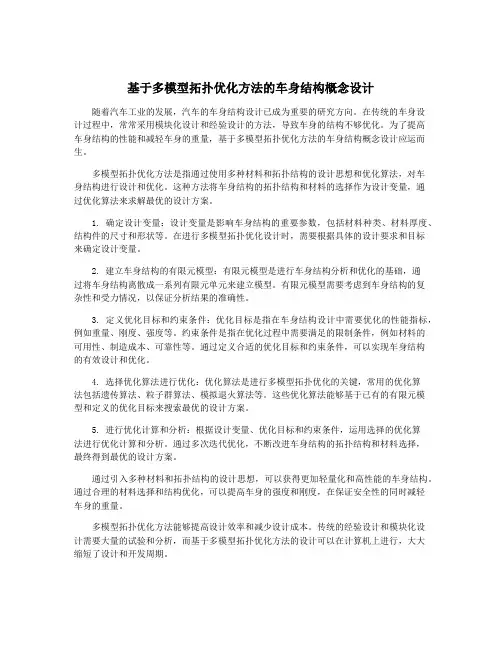基于多模型拓扑优化方法的车身结构概念设计