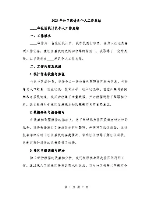 2024年社区统计员个人工作总结（2篇）