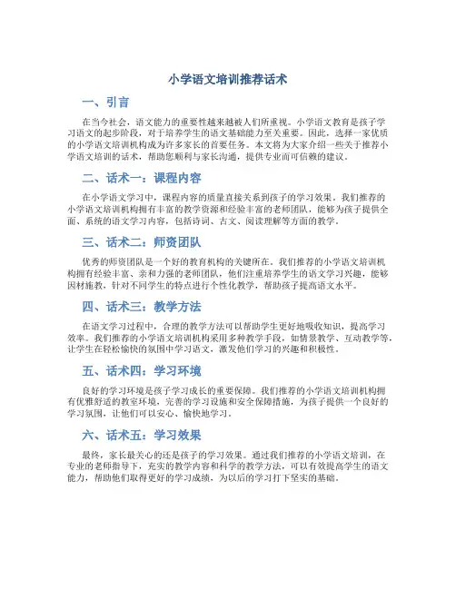 小学语文培训推荐话术