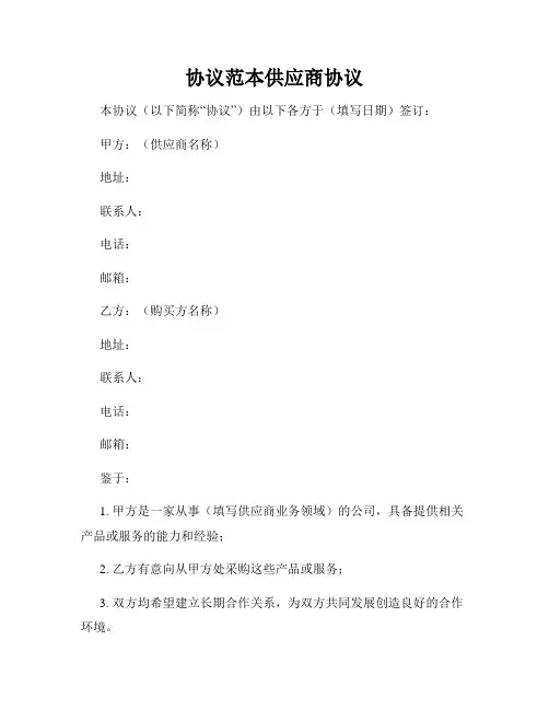 协议范本供应商协议