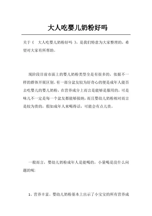 大人吃婴儿奶粉好吗