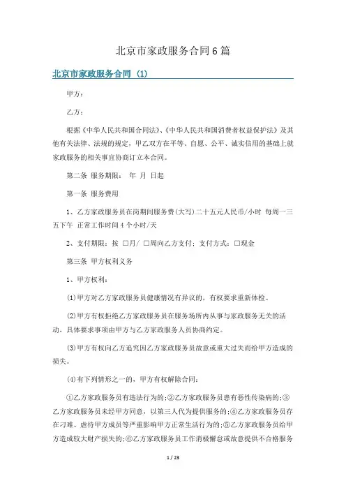 北京市家政服务合同6篇